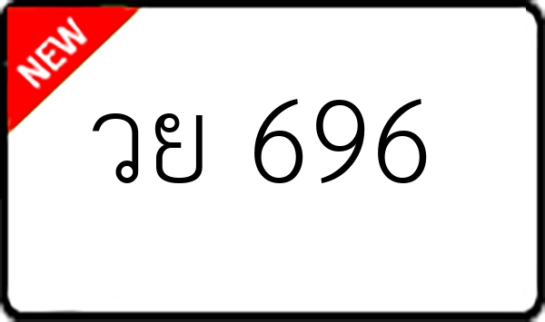 วย 696